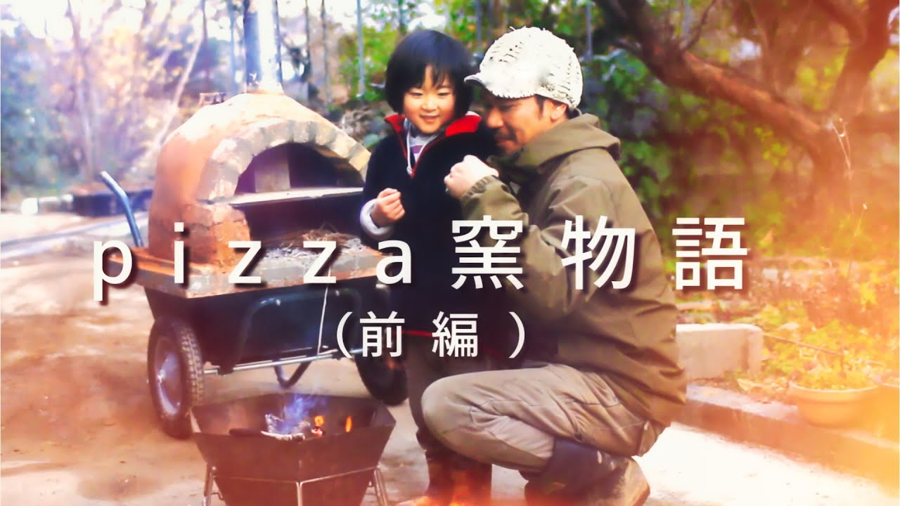 pizza窯物語（前編）二輪車の上に移動式ピザ窯を作ってみた - YouTube