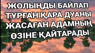картинка: Жолыңды байлап тұрған қара залым дуаны қайтарады