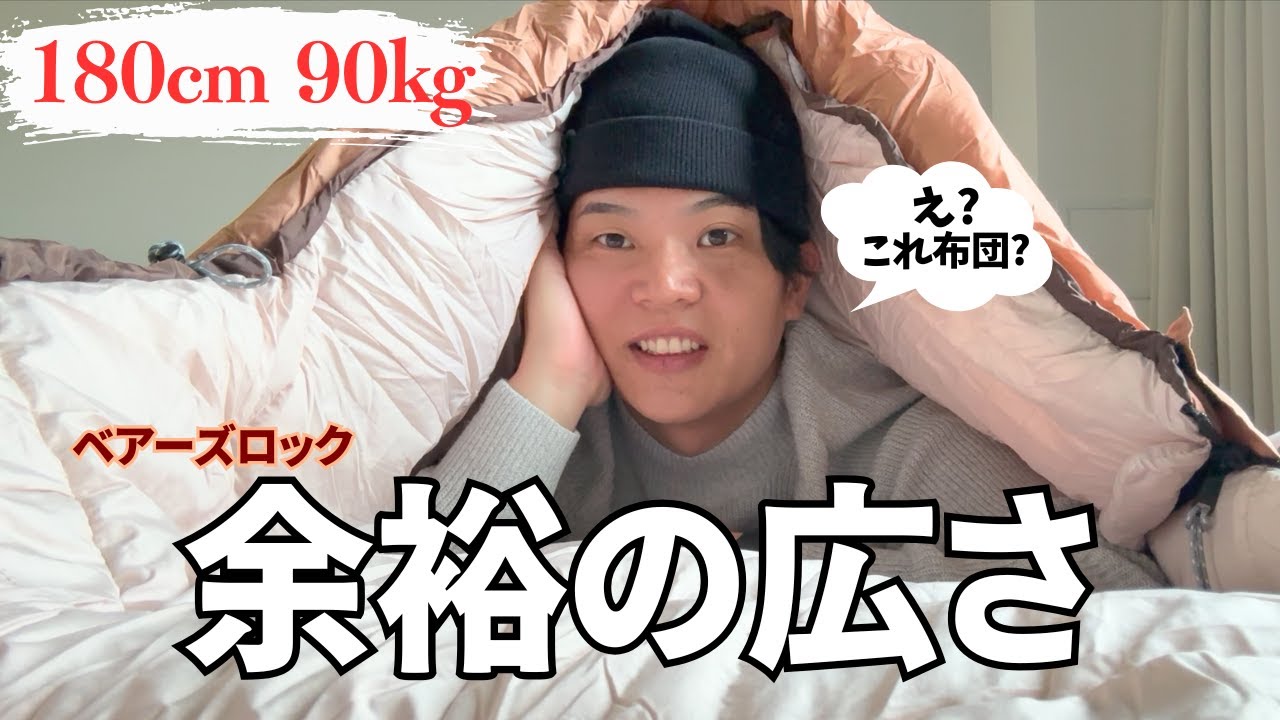 【ベアーズロック】普通の寝袋が小さい人へ。ワイドシュラフの性能が凄すぎた【ホークギア比較】
