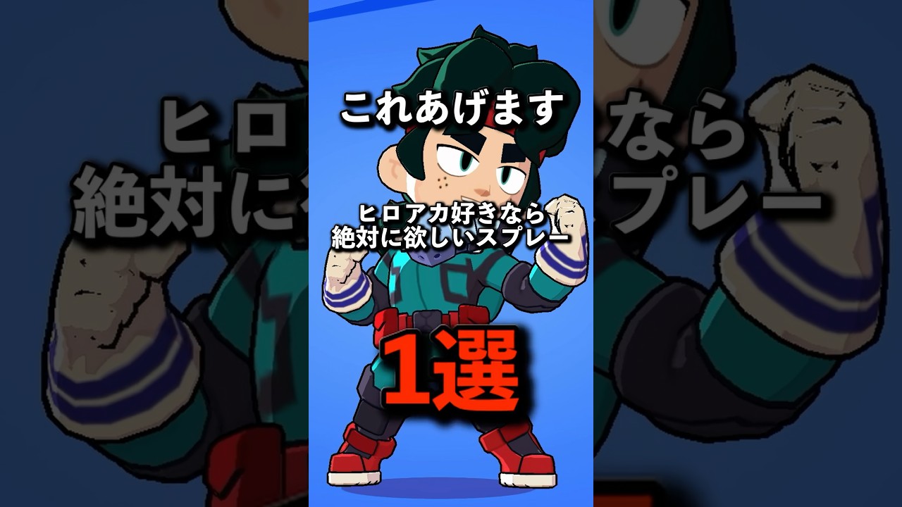 Brawl Stars] One spray that every My Hero Academia fan absolutely