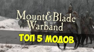 ТОП 5 МОДОВ, ИГР И ДОПОЛНЕНИЙ СЕРИИ MOUNT AND BLADE WARBAND!