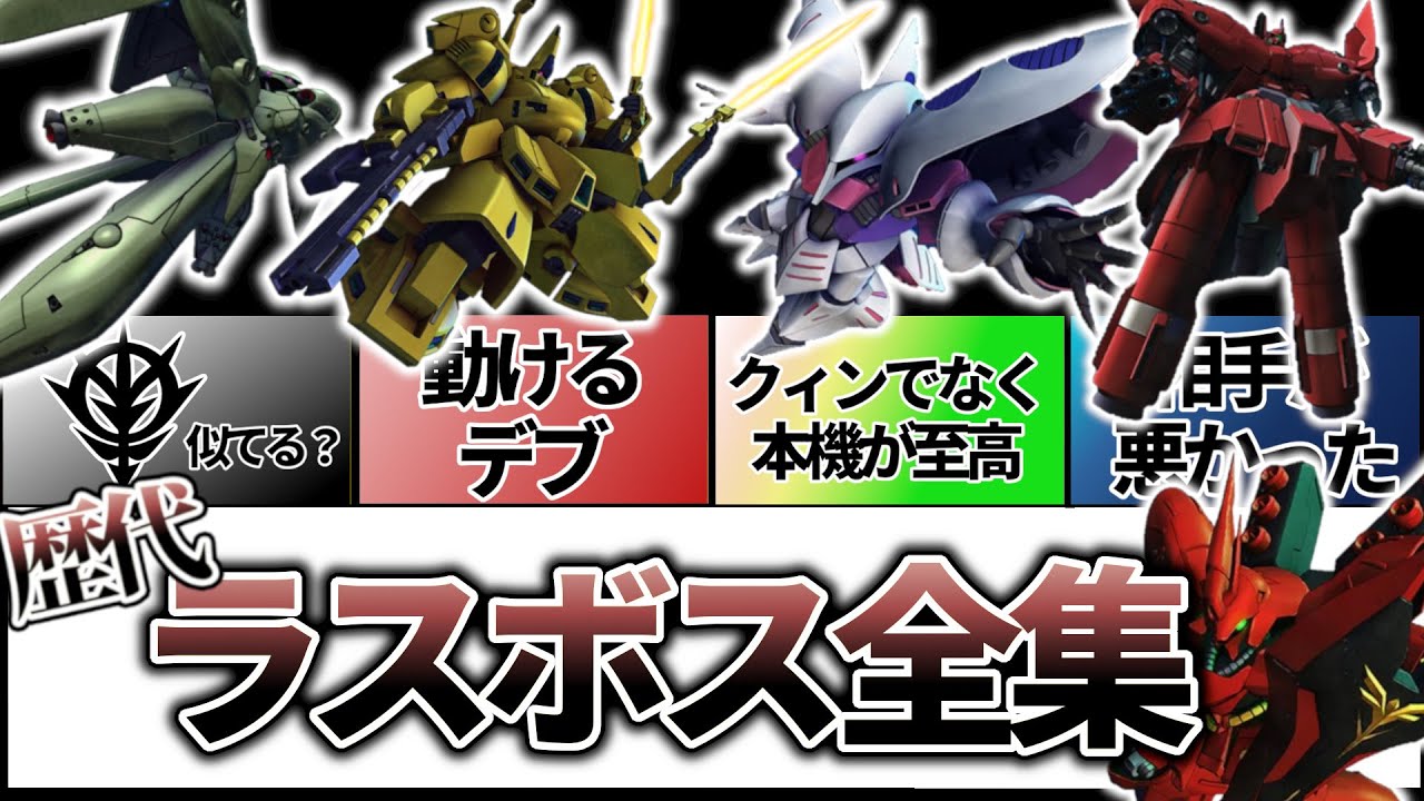 ガンダム解説】歴代ラスボスの風格、ガンダムに相対する宿命機【UC編