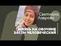ШКОЛА АВТОНОМИИ | В ПОТОКЕ | ЖИЗНЬ на ОБОЧИНЕ | Загон Человечекий