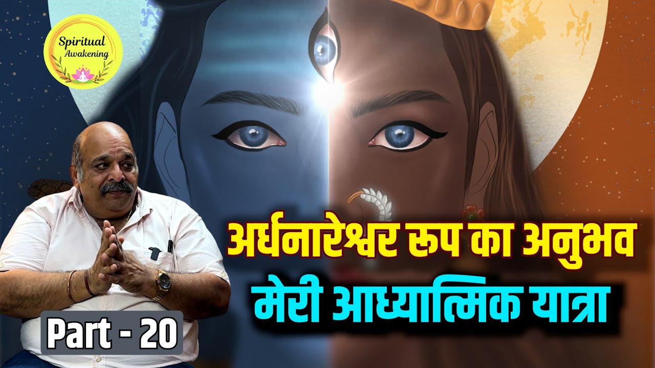 अर्धनारेश्वर रूप का अनुभव, मेरी आध्यात्मिक यात्रा I Spiritual Podcast |Pravin Thakkar #bhaktiprabha