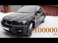 100000 км на BMW X6. Что происходило с автомобилем. Какая сейчас цена, за сколько продать?