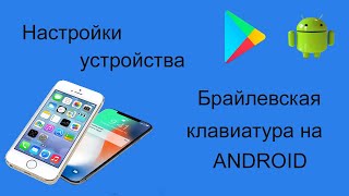 Клавиатура Брайля TalkBack: русский брайлевский ввод на Android screenshot 3