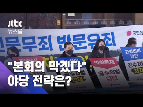 본회의 막겠다는 국민의힘…국회 로텐더홀 '밤샘농성' / JTBC 뉴스룸