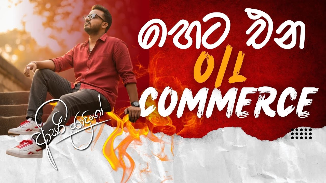 හෙට එන සා.පෙළ කොමස් ACCOUNTING සේරම | ASIRI RODRIGO