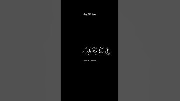 ﴿فَفِرُّوۤا۟ إِلَى ٱللَّهِۖ﴾ سورة الذاريات #محمد_اللحيدان #سورة_الذاريات #القرآن_الكريم #الله