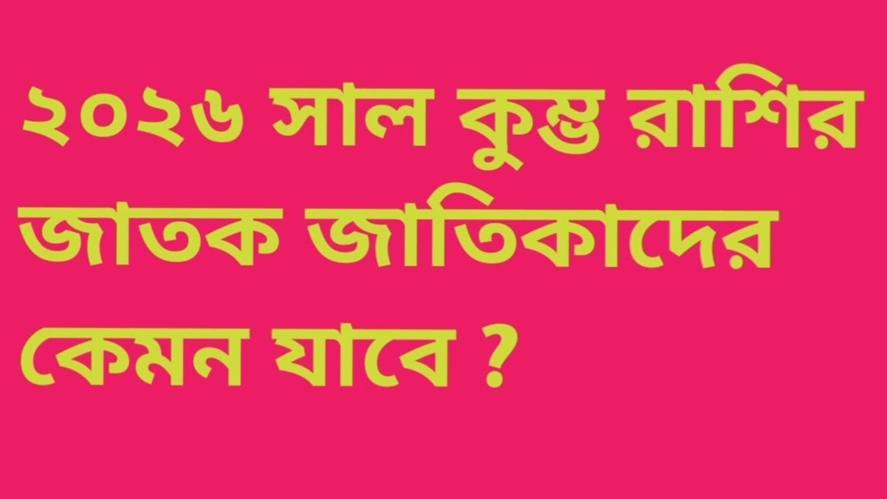 ২০২৬সাল কুম্ভ রাশির কেমন যাবে?