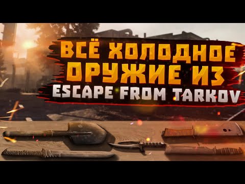 Видео: ESCAPE FROM TARKOV | ПРО ВСЁ ХОЛОДНОЕ ОРУЖИЕ