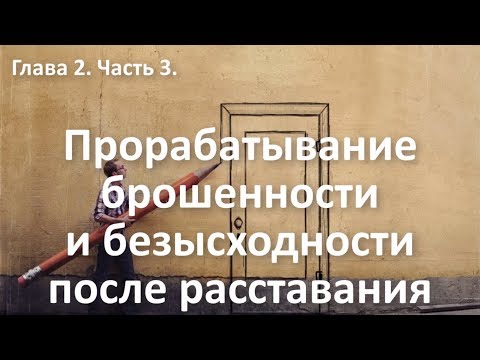 Избавление от брошенности, ненужности и безысходности после расставания. Курс "Выход из расставания"
