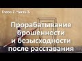 Избавление от брошенности, ненужности и безысходности после расставания. Курс "Выход из расставания"