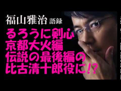 福山雅治がるろうに剣心で京都大火編 伝説の最期編の比古清十郎役 Youtube 福山雅治がるろうに剣心で京都大火編 伝説の最期編の比古清十郎役 Youtube