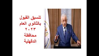 تنسيق القبول بالثانوي العام محافظة الدقهلية 2023