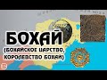 Государство Бохай | Бохайское царство (12+)