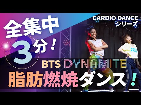 ３分間のダイエットダンス／CARDIO DANCE／BTS - Dynamite／ホームフィットネス２４