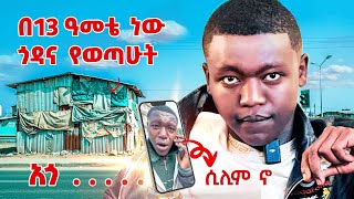 'የአዲስ አበባ ልጅ አልመስላቸውም' | Sura ja (ሱራ ጃ) | ጨዋታ ከደቦል ጋር