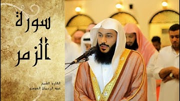 Abdel Rrahman El Oussi Sourate Azomar  سورة الزمر عبد الرحمان العوسي