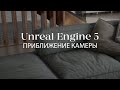 Unreal Engine 5. Блюпринт зума камеры с глубиной резкости