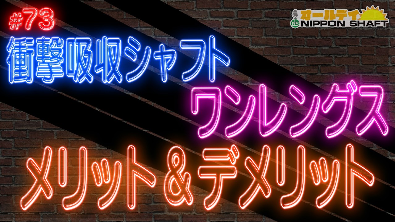 【#73】シャフトのプロが回答！ワンレングス＆衝撃吸収シャフトのメリット＆デメリット！【オールデイNIPPON SHAFT】
