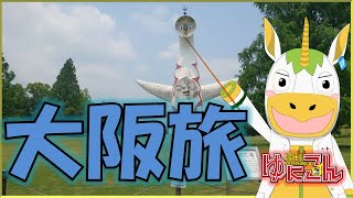 【雑談配信】週刊ゆにこん #116「大阪旅」【Vtuber / #ゆにこん 】