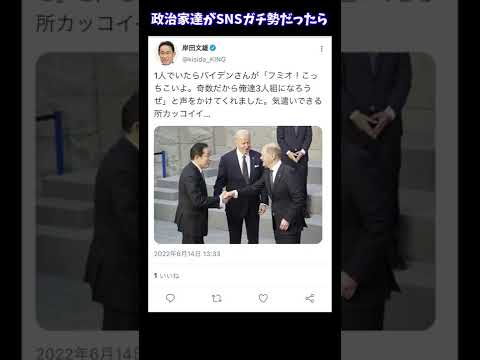 安倍晋三さん達がSNSガチ勢だったらこうなる Short Shorts