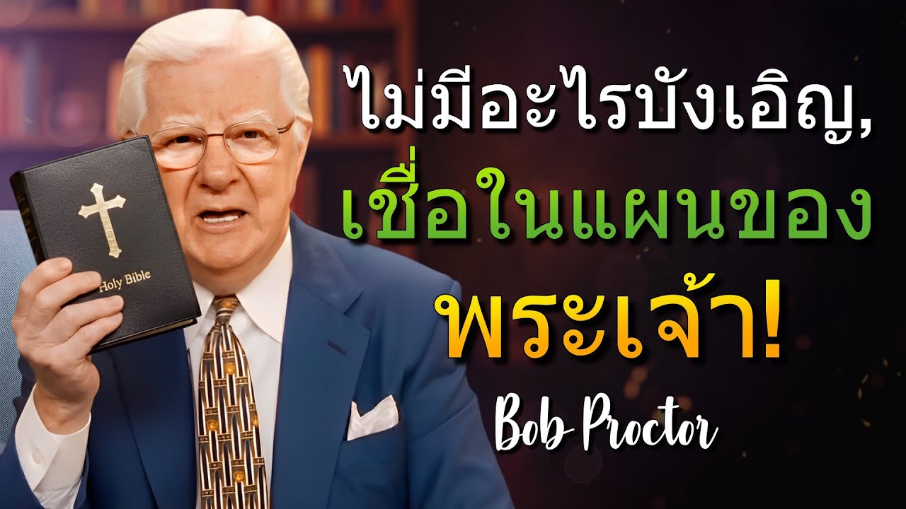 เชื่อในแผนของพระเจ้า แล้วดูชีวิตของคุณเปลี่ยนไป! (Bob Proctor)