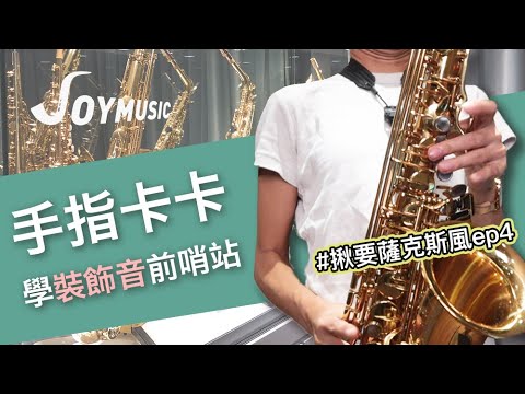 手指卡卡？裝飾音前哨戰｜揪要薩克斯風#4