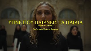 ΥΠΝΕ ΠΟΥ ΠΑΙΡΝΕΙΣ ΤΑ ΠΑΙΔΙΑ  CHÓRES [ At Bageion Hotel ]