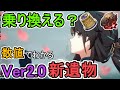 【崩壊スターレイル】Ver2.0新遺物乗り換えガイド(死水に潜る先駆者/夢を弄ぶ時計屋)