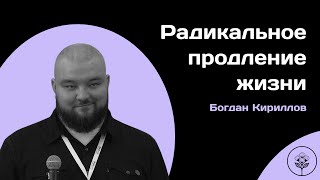 картинка: Радикальное продление жизни. Богдан Кириллов. (МФТИ)
