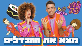 תלתלית וזוקו |משחק לילדים האם תצליחו למצוא את יוצא הדופן בתמונות?