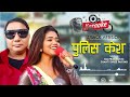 Police Case - Om Prakash KC | Shanti Shree Pariyar | New Nepali Karaoke Song 2081