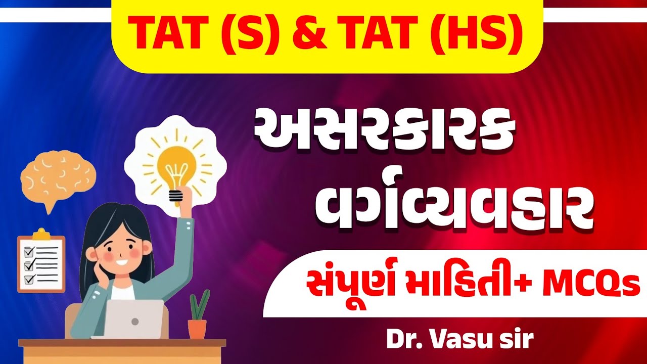 અસરકારક વર્ગવ્યવહાર |TAT (S) & TAT (HS) | મનોવિજ્ઞાન | Dr. Vasu sir