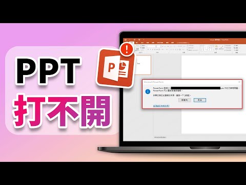 【已解決】出現「PowerPoint 發現內容有問題」時，如何解決 PPT 打不開的情況？