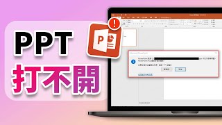 【已解決】出現「PowerPoint 發現內容有問題」時，如何解決 PPT 打不開的情況？