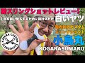 ただ1点を狙うために設計されたスリングショット！小烏丸レビュー KATANA CUSTOM SLINGSHOTS
