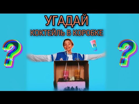 УГАДАЙ КОКТЕЙЛЬ В КОРОБКЕ 🤡 МНЕ ПОДЛИЛИ В СТАКАН РВОТУ 🤮