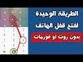 طريقة فتح قفل اى هاتف بدون روت او فورمات بسهولة ( بصمة او نمط او باسورد )