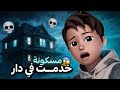 قصة الدار المسكونة كنت راح نموت بسباب
