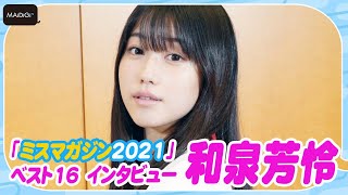 【ミスマガ2021ファイル】和泉芳怜　17歳のアニメ好き美少女　「五等分の花嫁」大好き！　将来の夢は声優