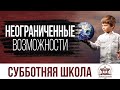 Неограниченные возможности | Субботняя школа из ЗАУ