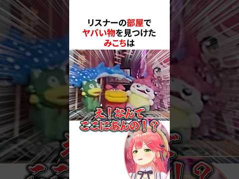 リスナーの部屋訪問であるはずのないグッズを目撃し驚くさくらみこ他 #shorts #ホロライブ切り抜き 【 #さくらみこ #兎田ぺこら #戌神ころね #湊あくあ #博衣こより 】
