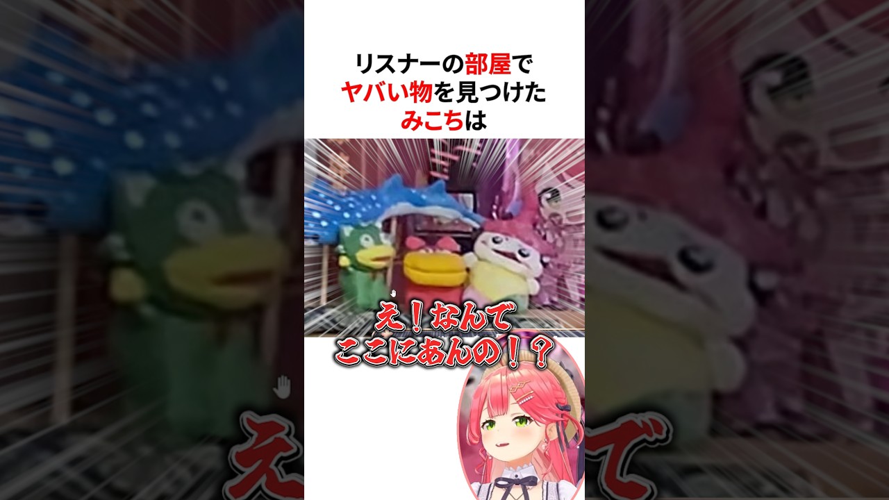 リスナーの部屋訪問であるはずのないグッズを目撃し驚くさくらみこ他 #shorts #ホロライブ切り抜き 【 #さくらみこ #兎田ぺこら #戌神ころね #湊あくあ #博衣こより 】