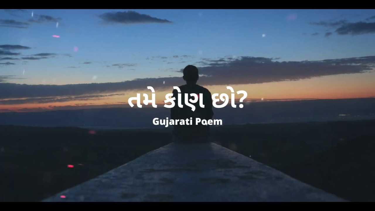Gujarati Poem Tame Kon Cho Gujarati Kavita Poet Kuldip Vyas gujarati-poem-tame-kon-cho-gujarati-kavita-poet-kuldip-vyas