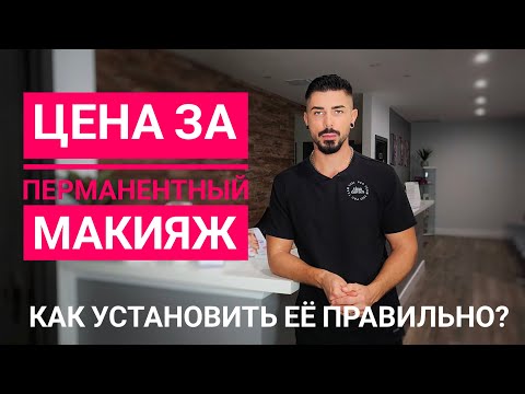 НЕ СТАВЬТЕ высокую цену на перманентный макияж
