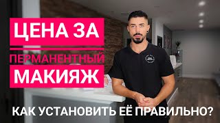 НЕ СТАВЬТЕ высокую цену на перманентный макияж