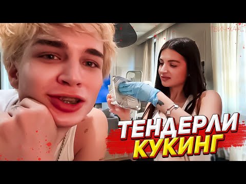 КУКИНГ ТЕНДЕРЛИБАЕ С АРТЁМОМ (хз кто это) / ПОЛНЫЙ СТРИМ