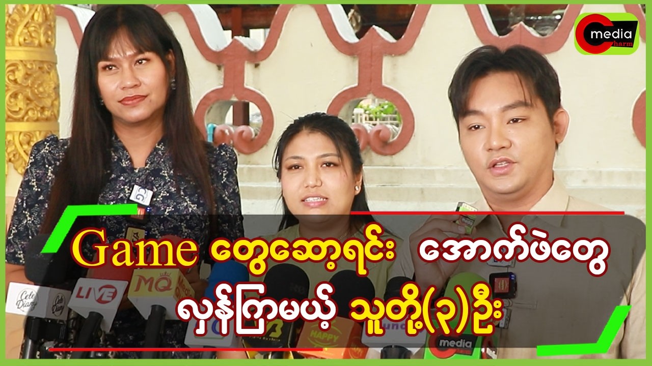 Gameတွေဆော့ရင်း အောက်ဖဲတွေ လှန်ကြမယ့် သူတို့(၃)ဦး